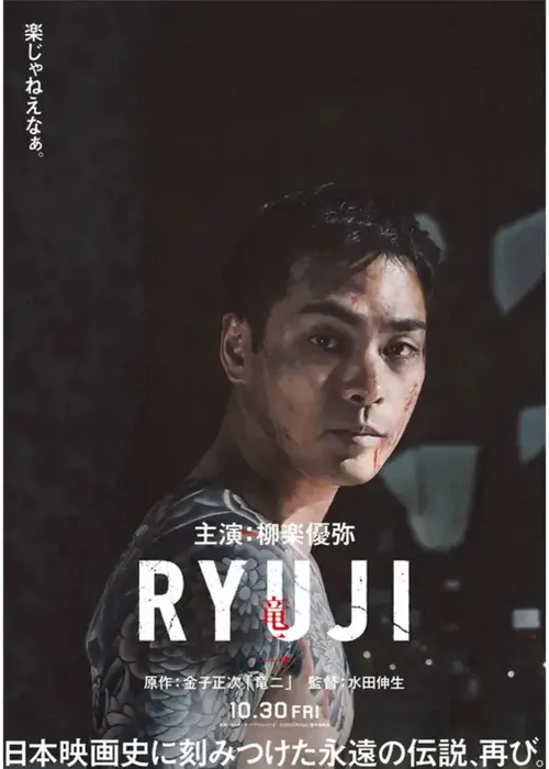RYUJI ⻯⼆