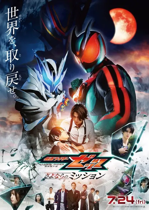 Eiga Kamen Raidā Zettsu Sayonara no Misshon